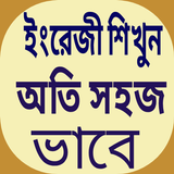 প্রবাসী  ইংরেজি ভাষা শিক্ষা icon