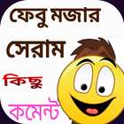 ফেসবুক সেরা এপিক কমেন্টস Zeichen