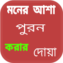 ১০০% মনের আশা পূরন করার দোয়া বা তদবীর APK