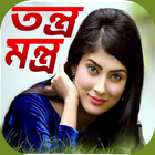 সকল  তন্ত্র মন্ত্র ikon