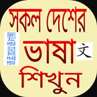 Icona প্রবাসী সকল দেশের ভাষা  শিক্ষা