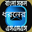 All bangla love sms 2019