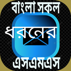 All bangla love sms 2019 icône