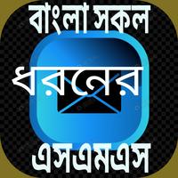 All bangla love sms 2019 Affiche