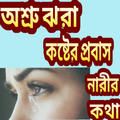 প্রবাসীর জীবনের গল্প