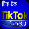 টিকটক মজার খবর
