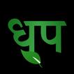 Dhoop icon