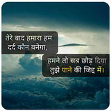 Sad Shayari Status 2021 ไอคอน