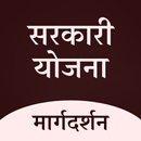 Sarkari Yojana - सरकारी योजना APK