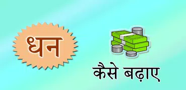 Dhan badane ke upay