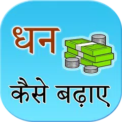 Dhan badane ke upay APK download