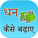 Dhan badane ke upay APK