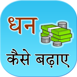 Dhan badane ke upay APK