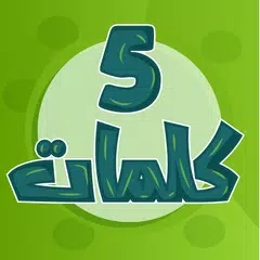 download خمس كلمات - الغاز ذكاء بدون نت XAPK