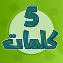 خمس كلمات - الغاز ذكاء بدون نت APK