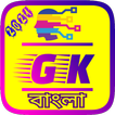 Bengali GK - General Knowledge 2021 - সাধারণ জ্ঞান