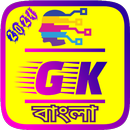 Bengali GK - General Knowledge 2021 - সাধারণ জ্ঞান APK