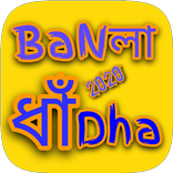 Bangla Dhadha 2026-বাংলা ধাঁধা