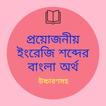 ইংরেজি শব্দের বাংলা অর্থ (Bangla Dictionary)