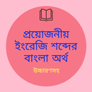 ইংরেজি শব্দের বাংলা অর্থ (Bangla Dictionary) APK