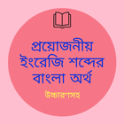 ইংরেজি শব্দের বাংলা অর্থ (Bangla Dictionary) icône