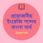 ইংরেজি শব্দের বাংলা অর্থ (Bangla Dictionary) biểu tượng
