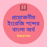ইংরেজি শব্দের বাংলা অর্থ (Bangla Dictionary) icône