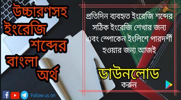 ইংরেজি শব্দের বাংলা অর্থ (Bangla Dictionary) Affiche