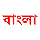 Bangla أيقونة