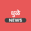 ”Dhule News App