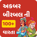 Akbar Birbal Stories in Gujarati અકબર બીરબલ વાર્તા APK