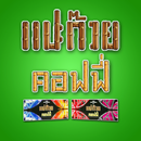 แปะก๊วย คอฟฟี่ APK