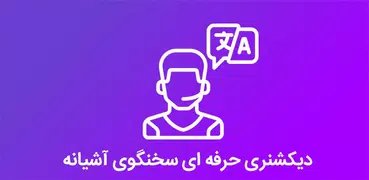 دیکشنری سخنگو آشیانه