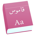 قاموس وترجمة عربي انجليزي قاموس سريع 圖標