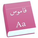 قاموس وترجمة عربي انجليزي قاموس سريع APK