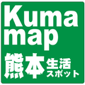 Kumamap 熊本生活スポット