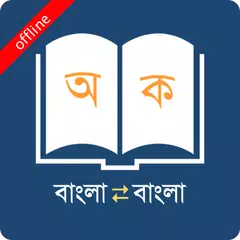 Bangla to Bangla Dictionary アプリダウンロード