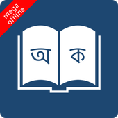 Bangla to Bangla Dictionary أيقونة