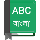 English To Bangla Dictionary アイコン