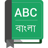 English To Bangla Dictionary आइकन