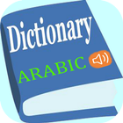 قاموس عربى انجليزى ناطق وسريع icône