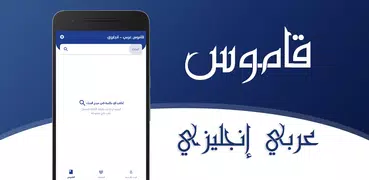 قاموس انجليزي عربي بدون انترنت