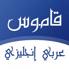 قاموس عربي انجليزي بدون انترنت XAPK download