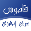 ”قاموس عربي انجليزي بدون انترنت