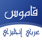 آیکون‌ قاموس عربي انجليزي بدون انترنت