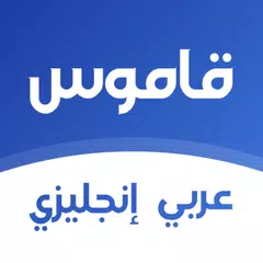 Baixar قاموس انجليزي عربي بدون انترنت XAPK