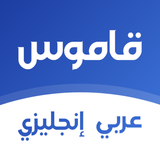 قاموس انجليزي عربي بدون انترنت ícone