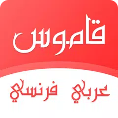 قاموس عربي فرنسي بدون انترنت XAPK 下載