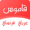 قاموس عربي فرنسي بدون انترنت
