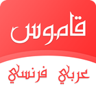 قاموس عربي فرنسي بدون انترنت-icoon